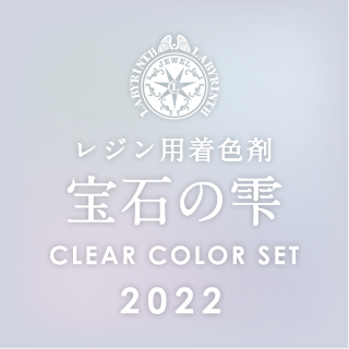 レジン用着色剤 宝石の雫 CLEAR COLOR SET 2022