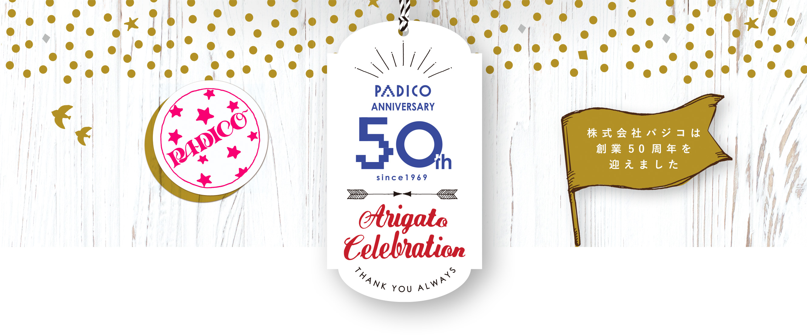 PADICO ANNIVERSARY 50th Arigato Celebration　株式会社パジコは創業50周年を迎えました