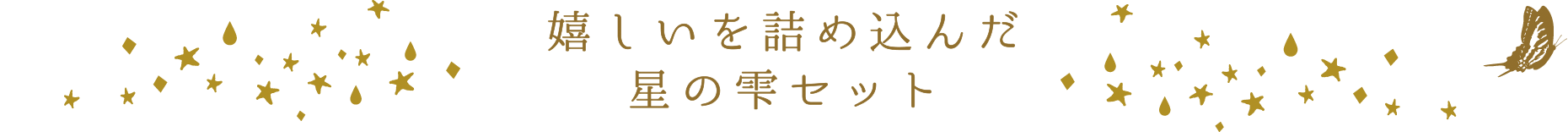 嬉しいを詰め込んだ星の雫セット