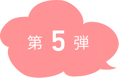 第5弾