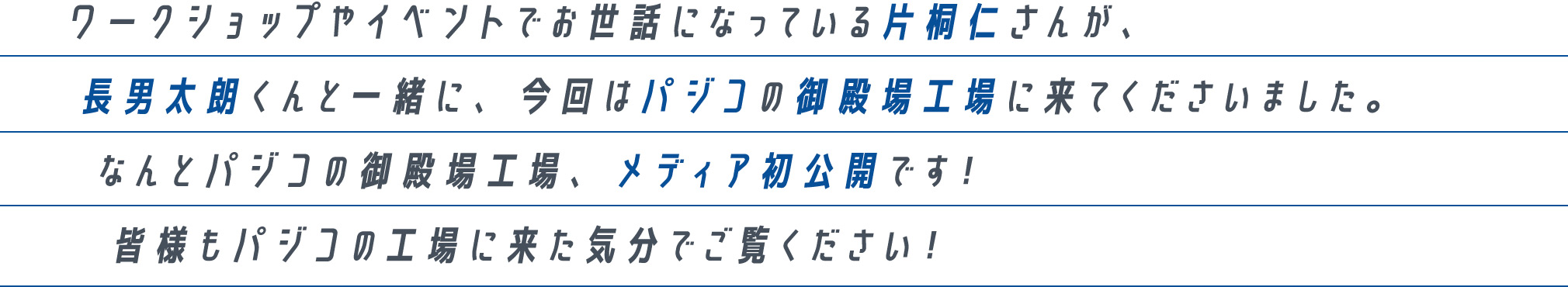 ワークショップやイベントでお世話になっている片桐仁さんが、長男太朗くんと一緒に、今回はパジコの御殿場工場に来てくださいました。なんとパジコの御殿場工場、メディア初公開です！皆様もパジコの工場に来た気分でご覧ください！