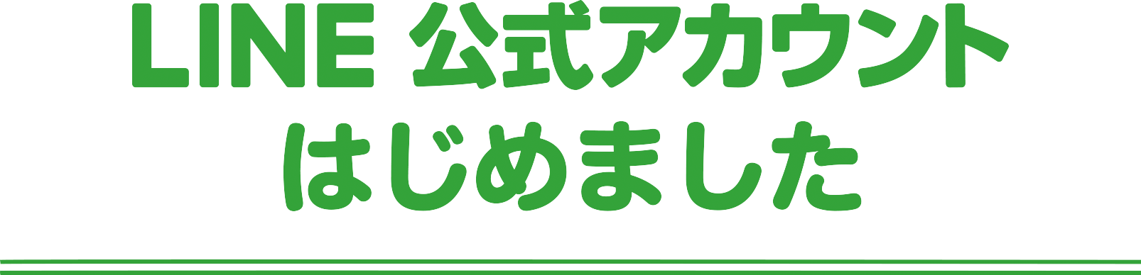 LINE 公式アカウントはじめました