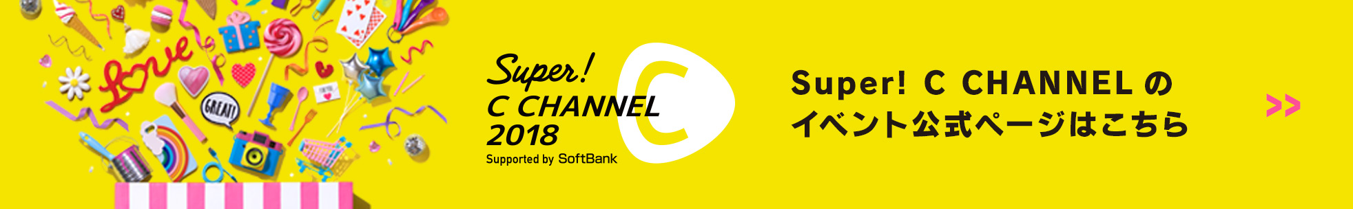 Super! C CHANNEL 2018　Supported by SoftBank　イベント公式ページはこちら