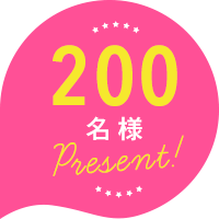 200名様present!