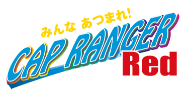 みんなあつまれ！ CAP RANGER Red