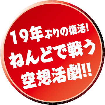 19年ぶりの復活！ ねんどで戦う空想活劇！！