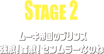 STAGE2 ムーキ帝国のプリンス 強敵！宿敵！センムラーなのね