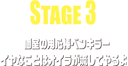 STAGE3 個室の用心棒ベンキラー イヤなことはオイラが流してやるよ