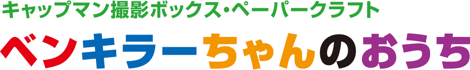 ベンキラーちゃんのおうち