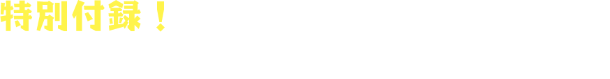 特別付録！ダウンロードできるペーパークラフト