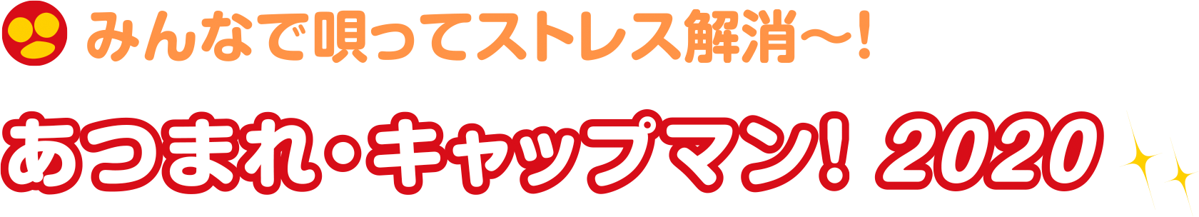 みんなで唄ってストレス解消〜！あつまれ・キャップマン！2020