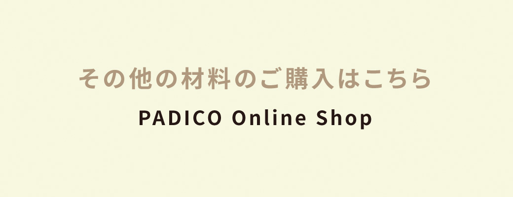 その他の材料のご購入はこちら PADICO Online Shop