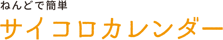 ねんどで簡単 サイコロカレンダー