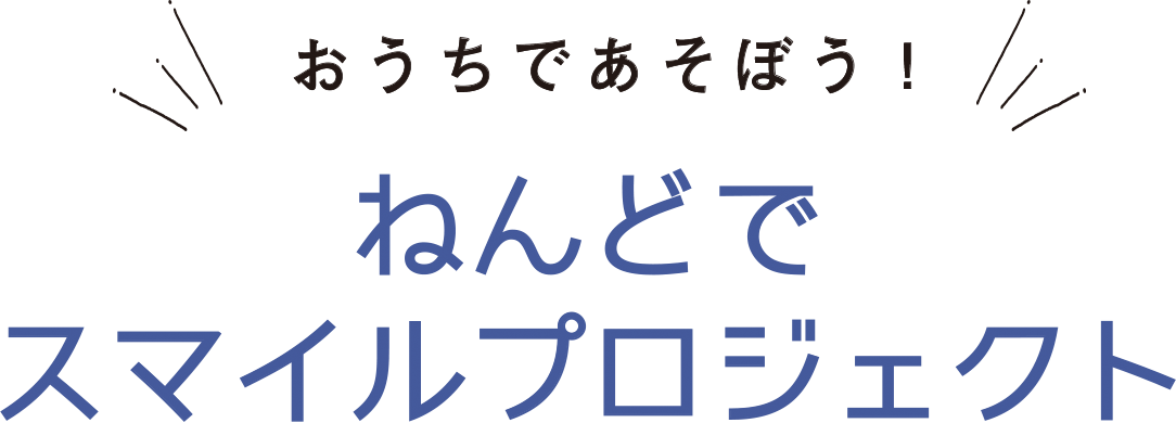 おうちであそぼう！ねんどでスマイルプロジェクト