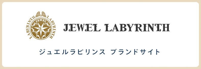 ジュエルラビリンス ブランドサイト