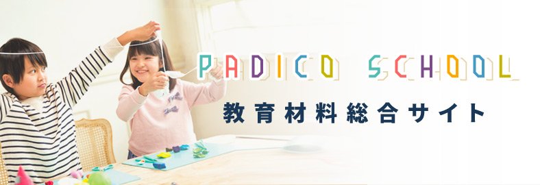 教育材料総合サイト　PADICO SCHOOL