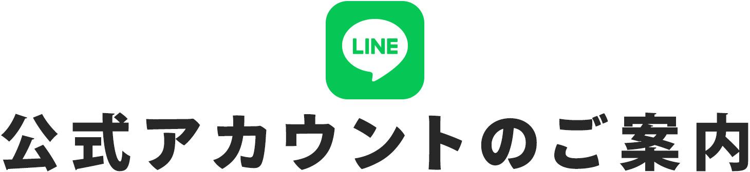 LINE 公式アカウントのご案内