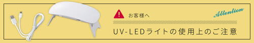 UV-LEDライトの使用上のご注意