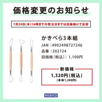 かきべら３本組価格変更SNS.png