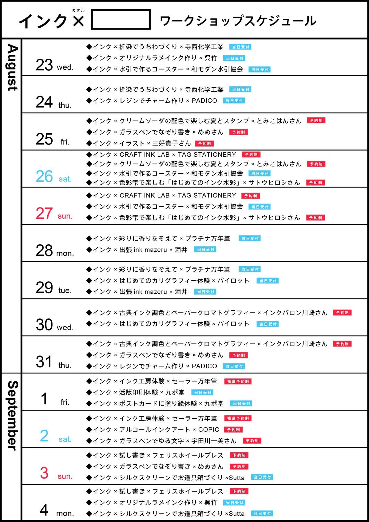 230821inkkakeru schedule.jpg