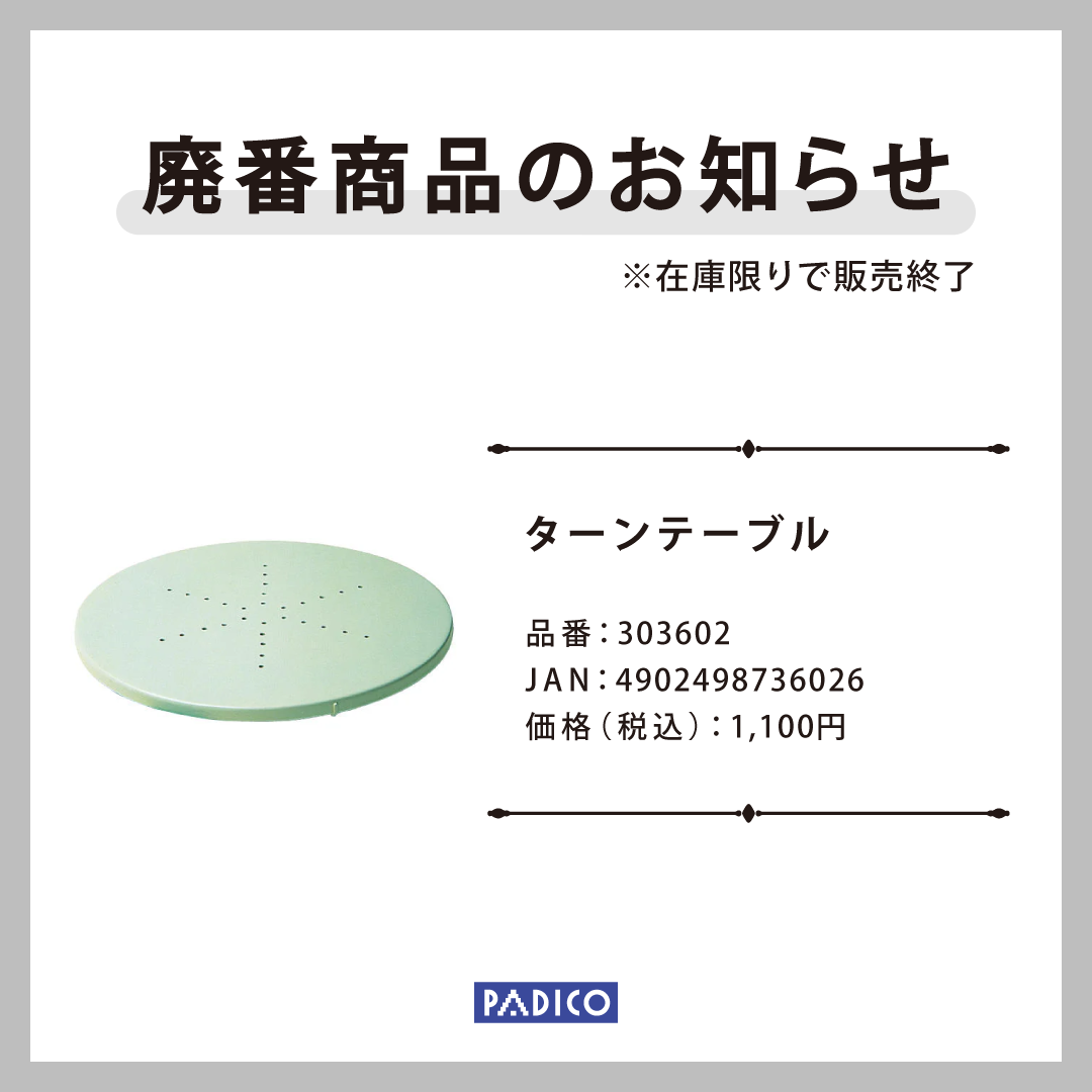 ターンテーブル_廃番画像.png