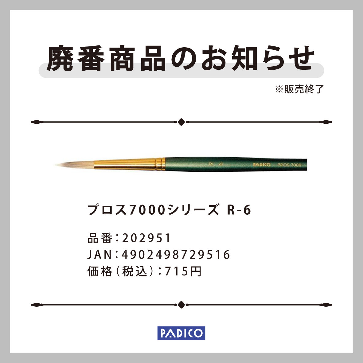 プロスR-6_廃番画像.png