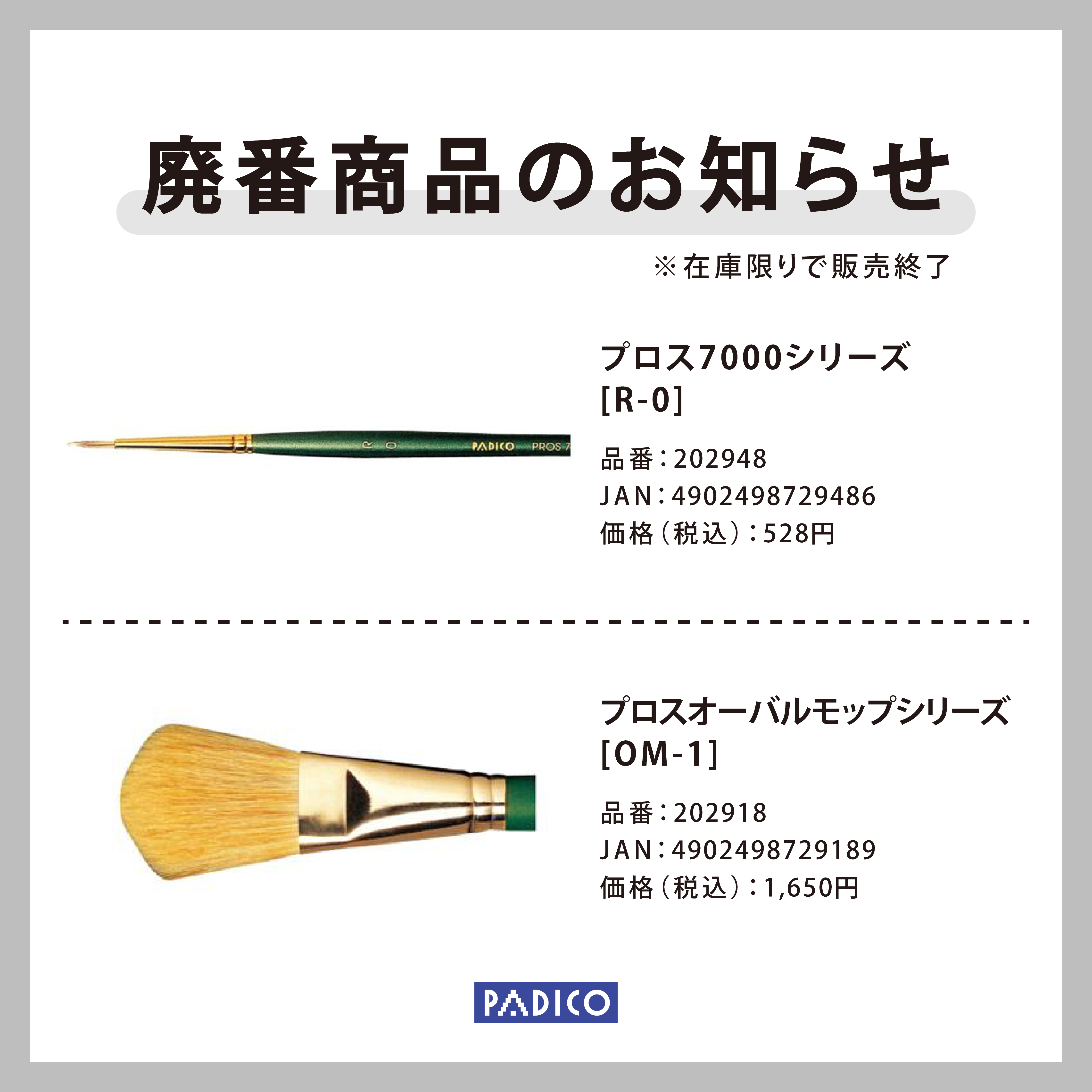 筆2種_廃番画像.png