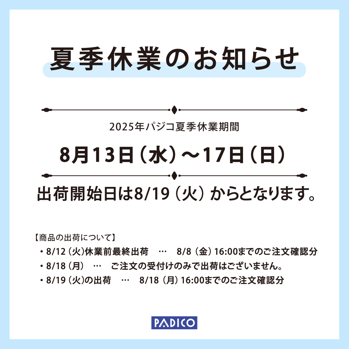 20250704_夏季休業のお知らせ.png