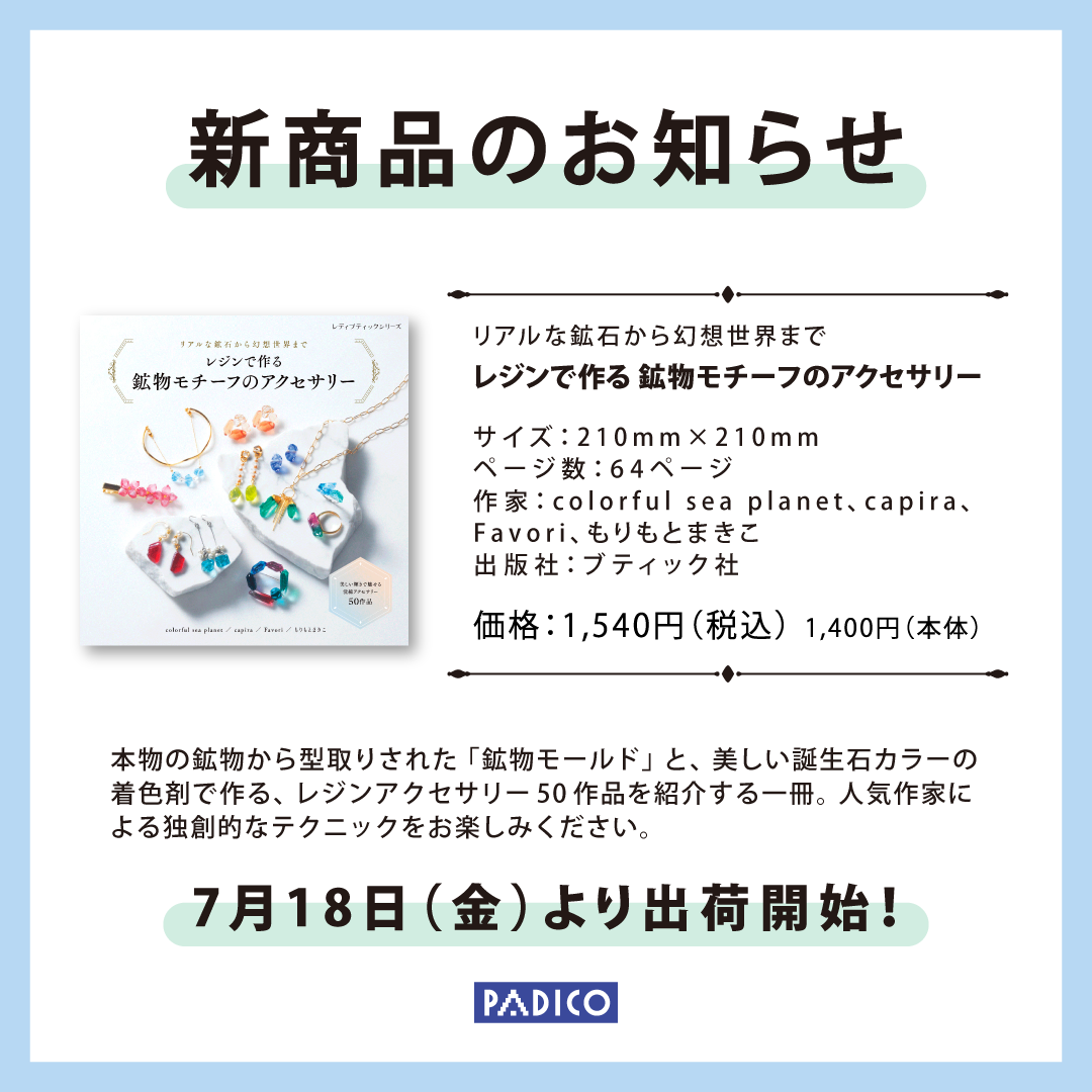 レジンで作る鉱物モチーフのアクセサリー_SNS.png