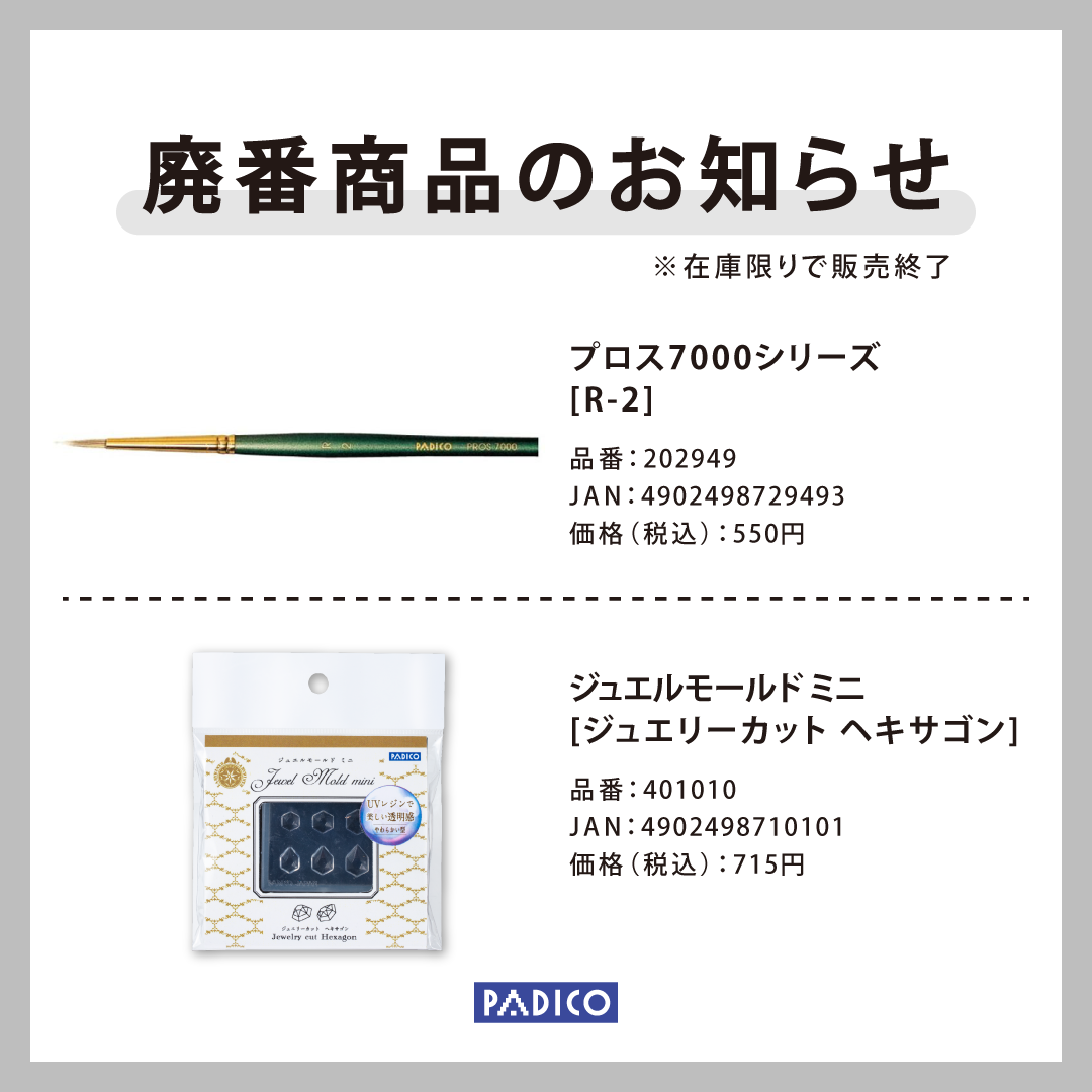 20250805_廃番のお知らせ.png