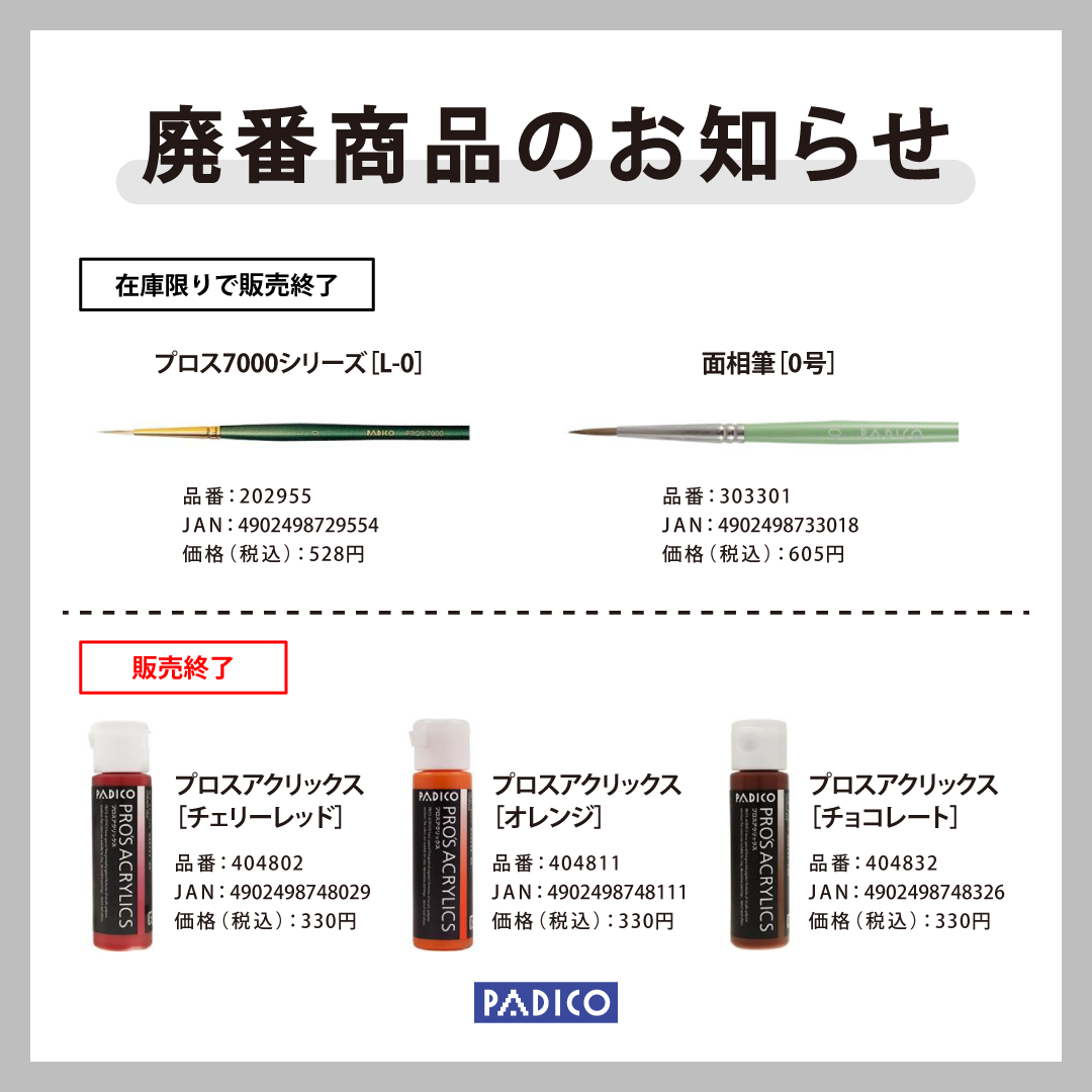 20250911_廃番のお知らせ.png