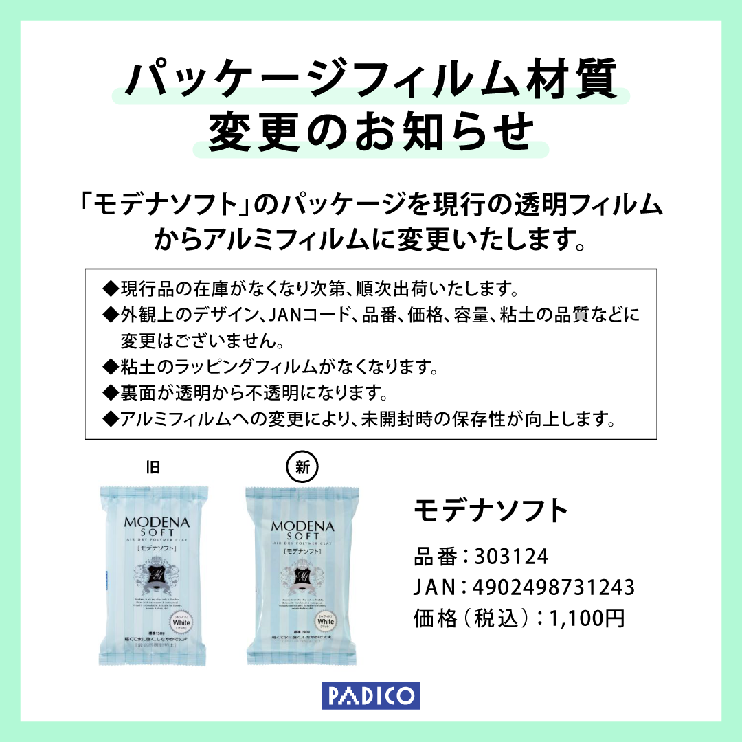 20251017_モデナソフトパッケージ仕様変更.png