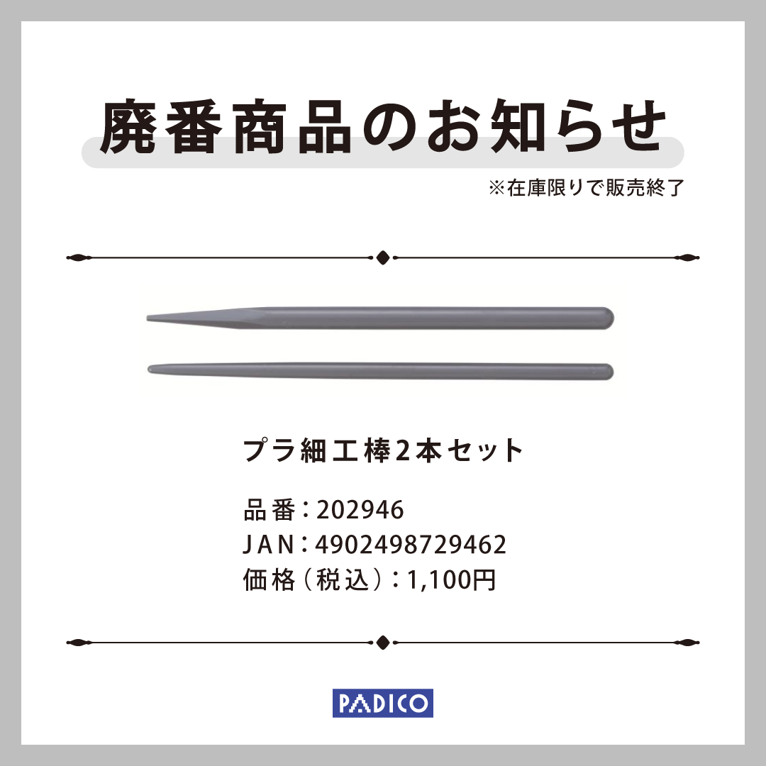 プラ細工棒2本セット_廃番画像.png
