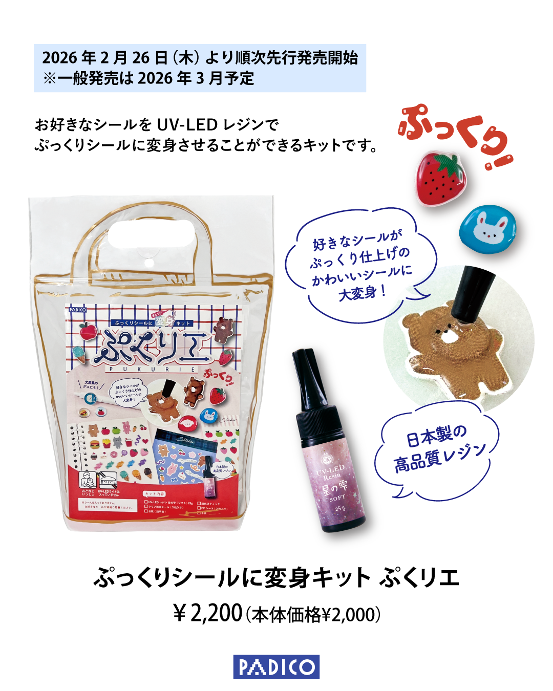 ぷくリエ_先行発売_製品説明.png