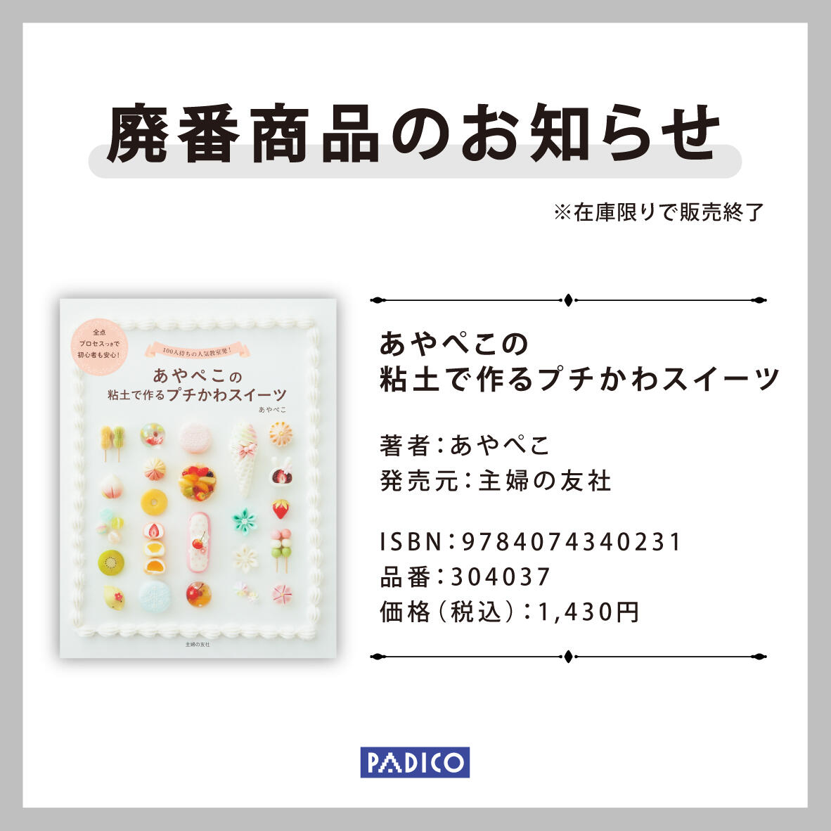 廃番商品のお知らせ - News | 新着情報 | PADICO [株式会社パジコ]