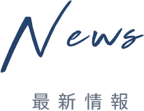 News　最新情報