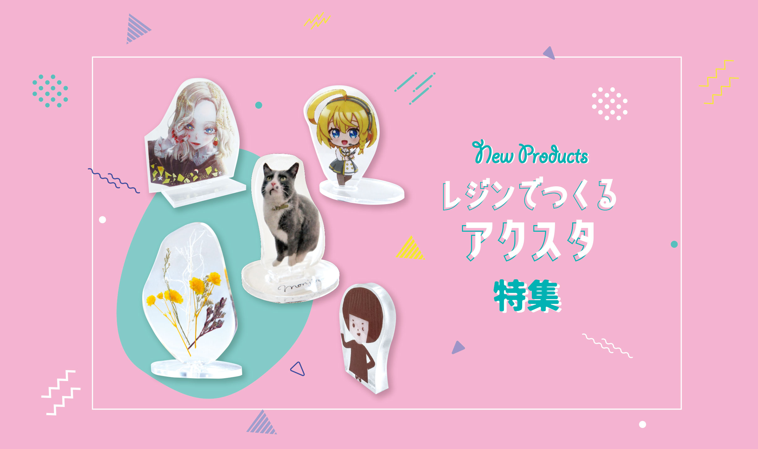 New Products　レジンでつくるアクスタ特集