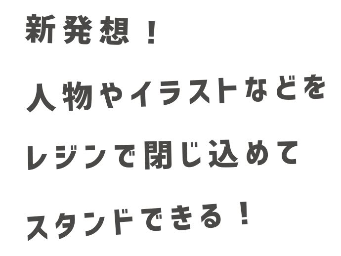 新発想！人物やイラストなどをレジンで閉じ込めてスタンドできる！