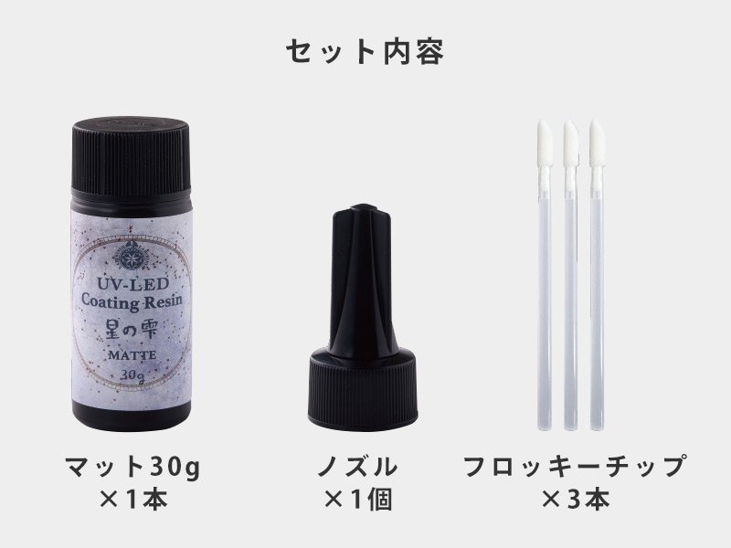 UV-LEDコーティングレジン 星の雫［マット］30g - Products | 製品情報