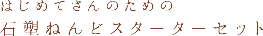 はじめてさんのための石塑ねんどスターターセット