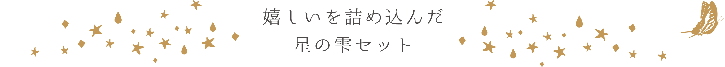 嬉しいを詰め込んだ星の雫セット