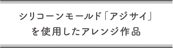 シリコーンモールド「アジサイ」を使用したアレンジ作品