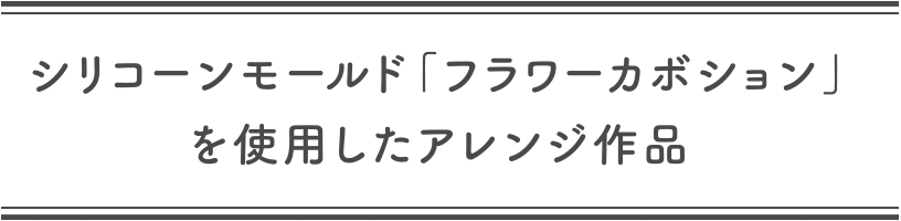 シリコーンモールド「フラワーカボション」を使用したアレンジ作品