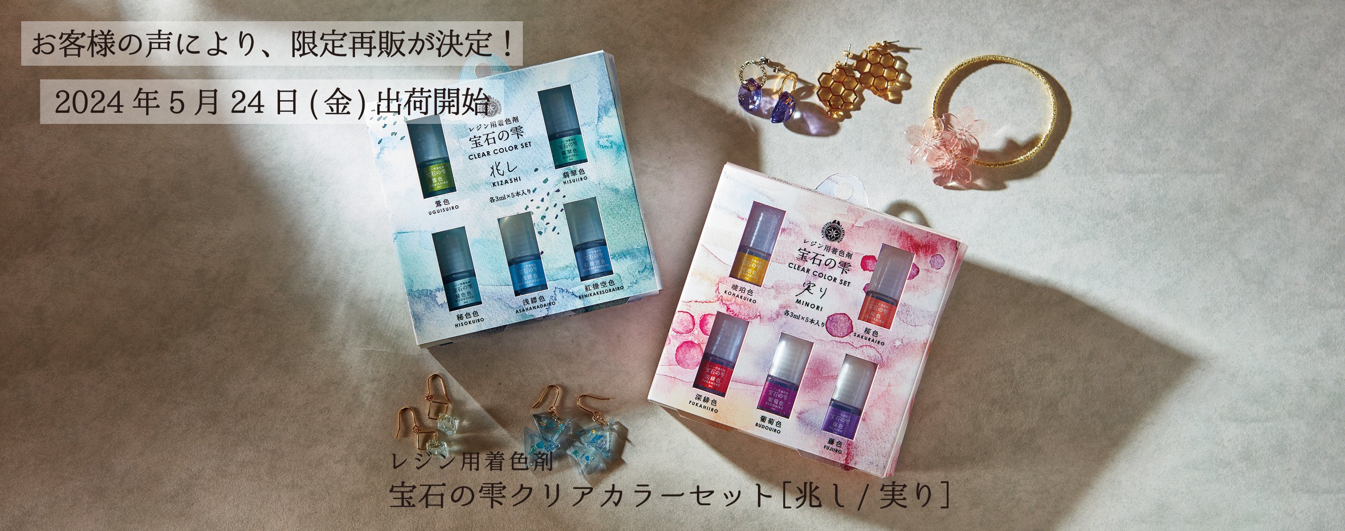 レジン用接着剤 宝石の雫　CREAR COLOR SET　2021