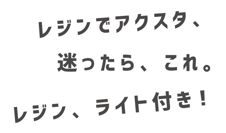 レジンでアクスタ、迷ったら、これ。レジン、ライト付き！