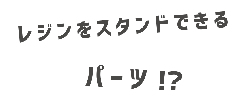 レジンをスタンドできるパーツ！？