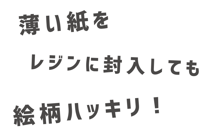 薄い紙をレジンに封入しても絵柄ハッキリ！