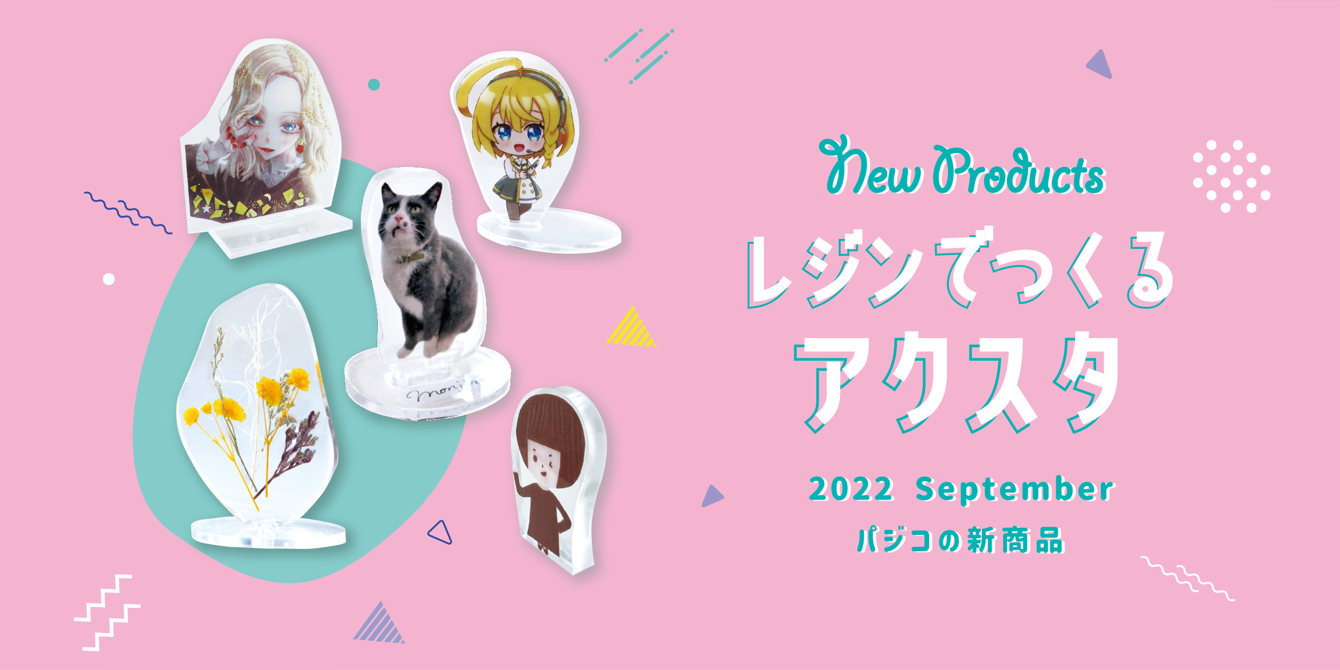 New Products　レジンでつくるアクスタ　2022 September パジコの新商品