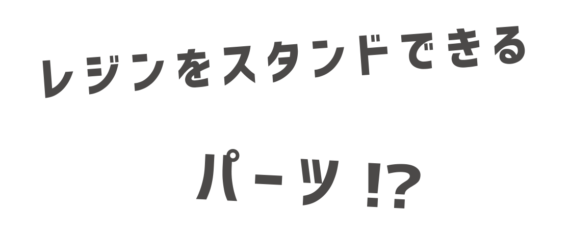 レジンをスタンドできるパーツ！？