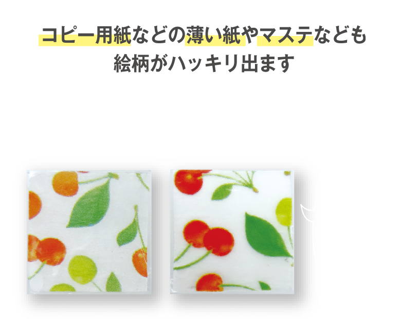 コピー用紙などの薄い紙やマステなども絵柄がハッキリ出ます